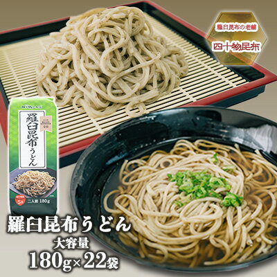 【ふるさと納税】【羅臼昆布の老舗 四十物昆布】羅臼昆布うどん 180g入×22袋/富山県黒部市　【 麺類 ランチ お昼ご飯 夕飯 夜ごはん 食品 食べ物 和食 昆布本来の香り 旨味 大容量 】