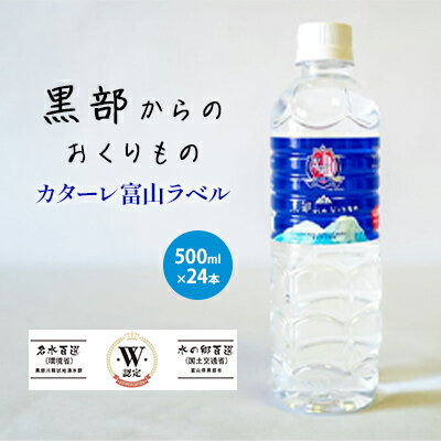 【ふるさと納税】黒部からのおくりもの　カターレ富山ラベル[500ml×24本]　【 飲料類 水 飲み物 水分...