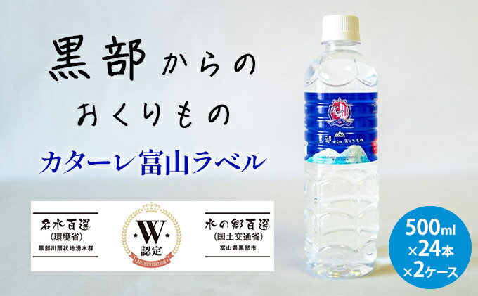 【ふるさと納税】黒部からのおくりもの　カターレ富山ラベル[500ml×24本×2ケース]2個口配送　【定期便・ 飲料類 水 飲み物 水分補給 自然本来の味 非加熱 軟水 まろやか 甘み ナチュラルミネラルウォーター 】