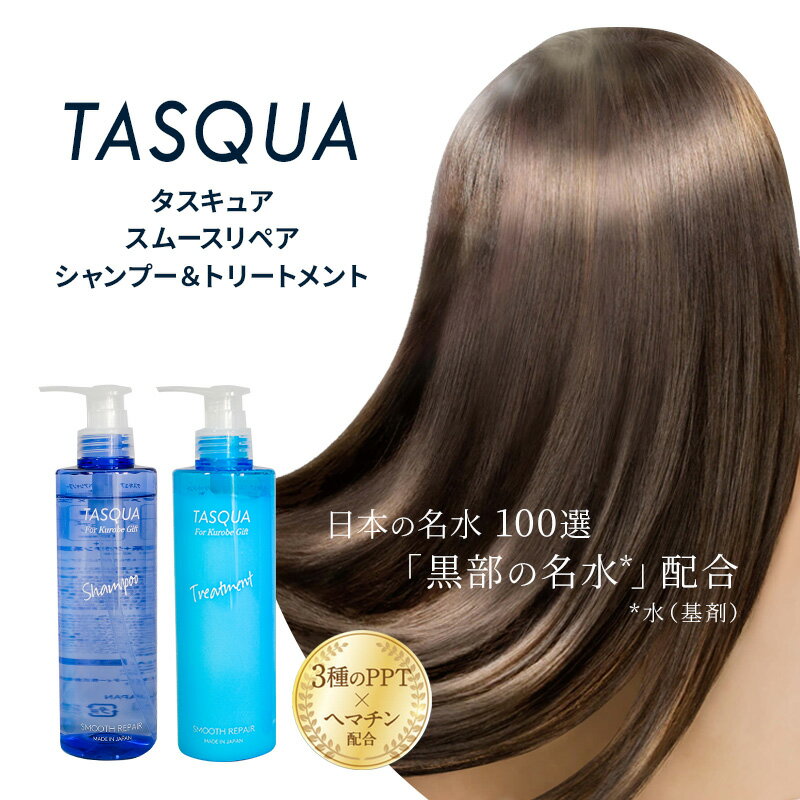 タスキュア スムースリペア シャンプー&トリートメント2点セット [ 美容 ヘアケア 潤い ツヤ 美しい髪 サロン品質 ダメージケア しっとり なめらか ホワイトリリーの香り ]