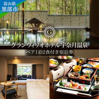 グランヴィリオホテル宇奈月温泉宿泊利用券[大人ペア 1泊2食付き]富山県/黒部市 [ 宿泊券 宿泊チケット 旅行 温泉 リゾートホテル 美肌の湯 天然温泉 大自然 癒し 会席料理 朝食バイキング ]