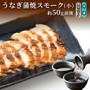 【ふるさと納税】うなぎ蒲焼スモーク真空パック小(要冷凍)/長次郎 膳/富山県 黒部市 ウナギ 国産 鰻 燻製 くんせい ギフト 酒のあて 和食 おつまみ 肴 江戸前 黒部の名水 名水 加工品 魚 魚介類 惣菜