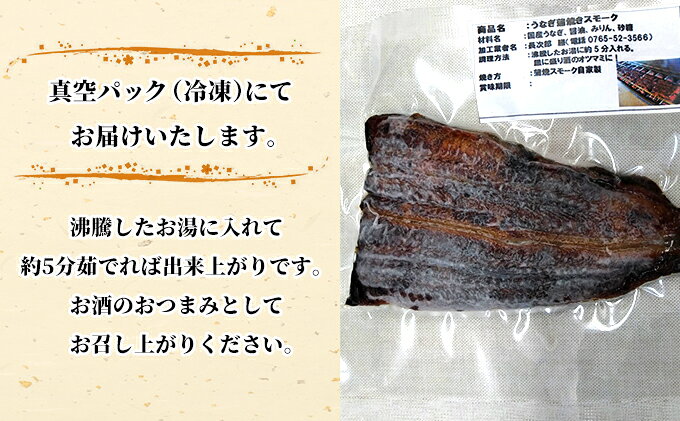 【ふるさと納税】うなぎ蒲焼スモーク真空パック小（要冷凍）/長次郎　膳/富山県 黒部市 ウナギ 国産 鰻 燻製 くんせい ギフト 酒のあて 和食 おつまみ 肴 江戸前 黒部の名水 名水 加工品 魚 魚介類 惣菜 f162078-kurobe-10000672 富山県黒部市 サンプル画像3