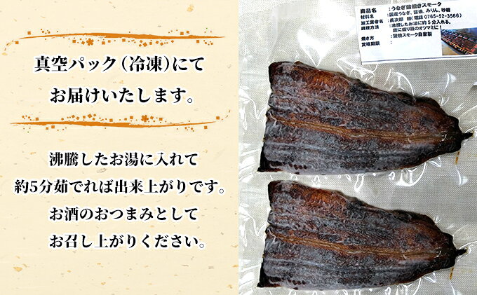 【ふるさと納税】うなぎ蒲焼スモーク真空パック小（2個）/長次郎　膳/富山県 黒部市 ウナギ 国産 鰻 燻製 くんせい ギフト 酒のあて 和食 おつまみ 肴 江戸前 黒部の名水 名水 加工食品 魚貝類 温めるだけ 手軽 f162078-kurobe-10000673 富山県黒部市 サンプル画像3