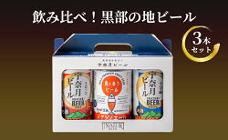 【ふるさと納税】飲み比べ！黒部の地ビール 3本セット 富山県黒部市/宇奈月ビール/イクジノエール/クラフトビール/名水/お酒/BBQ/350ml/缶/生地　【 缶ビール 芳醇な香り 深いこく 魚に合うビール 極上の味わい 】･･･ 画像1