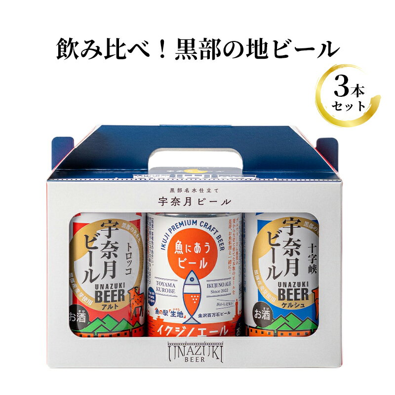 【ふるさと納税】飲み比べ！黒部の地ビール 3本セット 富山県黒部市/宇奈月ビール/イクジノエール/クラフトビール/名水/お酒/BBQ/350ml/缶/生地　【 缶ビール 芳醇な香り 深いこく 魚に合うビール 極上の味わい 】･･･