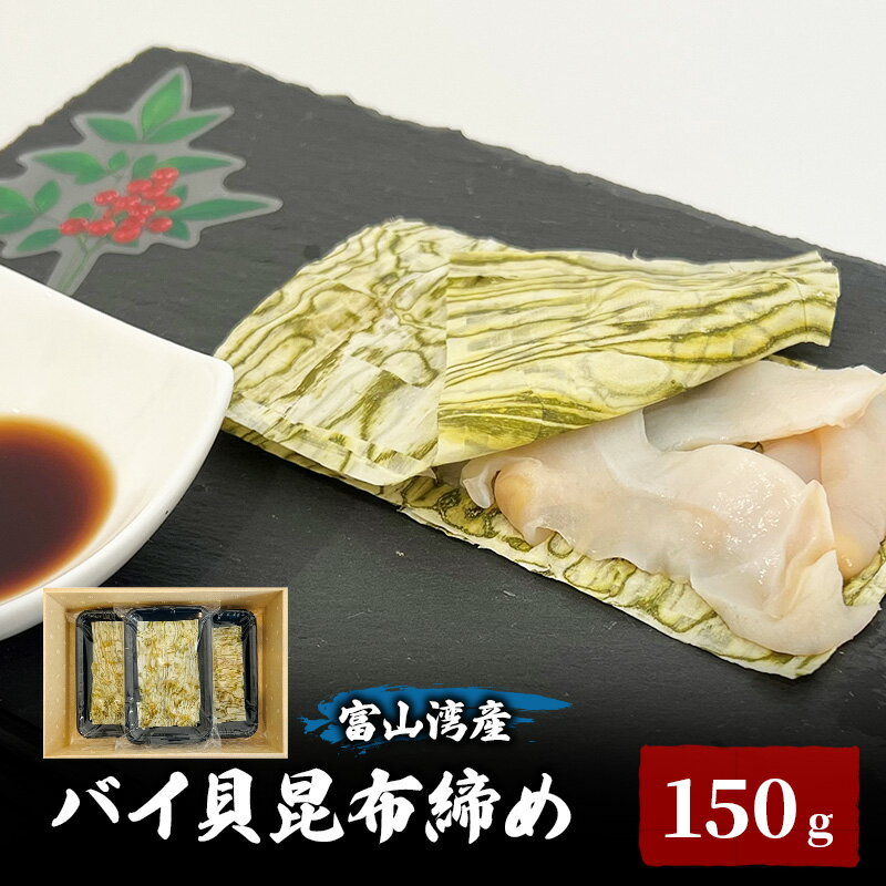 【ふるさと納税】富山湾産バイ貝 大ぶりバイ貝朧昆布締め150g（50g×3） 富山県黒部市/贈答 漁師直販 恵比須丸　【 魚貝類 加工食品 海鮮 郷土食 鮮度抜群 風味豊か 】　お届け：2023年10月中旬～2024年5月上旬･･･