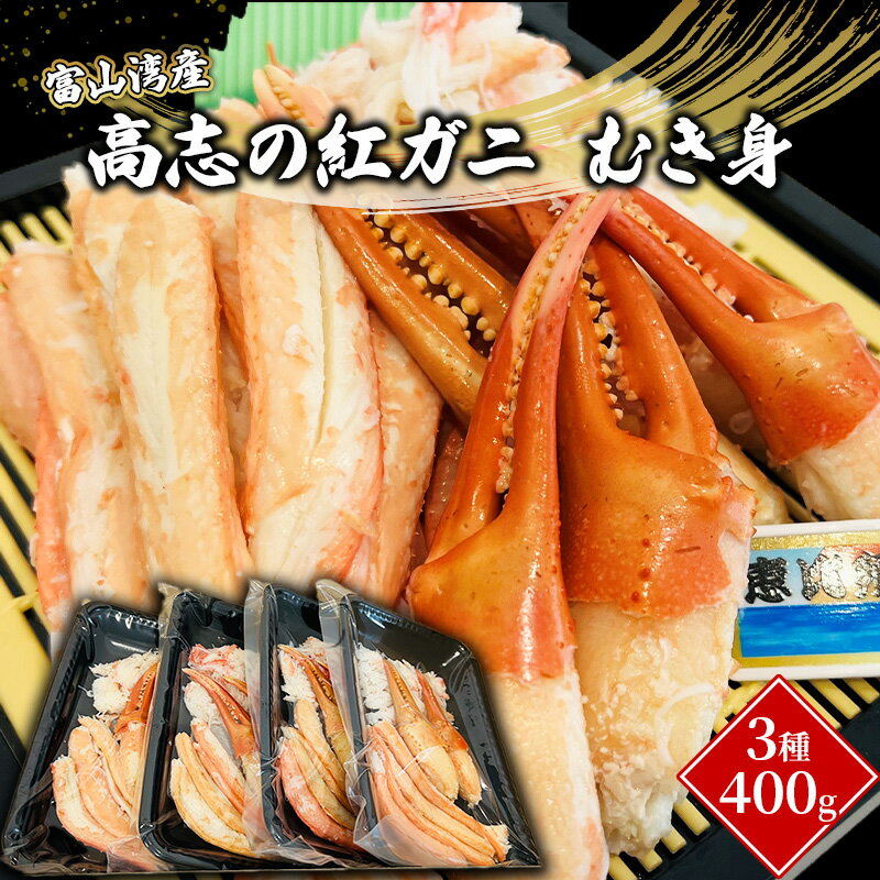 【ふるさと納税】富山湾産カニ 高志の紅ガニ むき身3種400g（100g×4）富山県黒部市/紅ズワイ カニ 漁師直販 恵比須丸　【 蟹のむき身 鮮度抜群 風味豊か イベント 集まり お祝い 】　お届け：2023年10月中旬～2024年5月上旬･･･