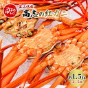 【ふるさと納税】【訳あり】富山湾産カニ 高志の紅ガニ お買い得 約1.5kg（4～5杯）富山県黒部市/紅ズワイ カニ 漁師直販 恵比須丸　【 蟹のむき身 鮮度抜群 風味豊か イベント 集まり お祝い 】　お届け：2023年10月中旬～2024年5月上旬･･･