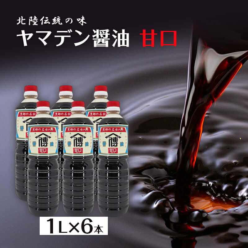 【北陸伝統の味】ヤマデン醤油甘口1L×6本　飯澤醤油味噌店　【 調味料 液体調味料 味付け 和食 まろやか 甘口醤油 刺身醤油 焼き魚 煮物 鍋料理 やさしい甘さ 】