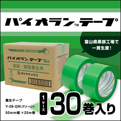 パイオランテープ(養生テープ)グリーン色・30巻入/富山県黒部市　【 ポリエチレンクロス製 塗装養生用 建築養生用 粘着力が強い 糊が残りにくい 油性ペンで書ける 緑 】