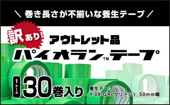 【ふるさと納税】【訳あり】パイオランテープ(養生テープ)グリーン色・30巻入り/富山県黒部市　【 ポリエチレンクロス製 塗装養生用 建築養生用 粘着力が強い 糊が残りにくい 油性ペンで書ける 緑 】