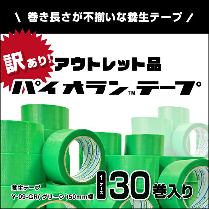 【訳あり】パイオランテープ(養生テープ)グリーン色・30巻入り/富山県黒部市　【 ポリエチレンクロス製 塗装養生用 建築養生用 粘着力が強い 糊が残りにくい 油性ペンで書ける 緑 】