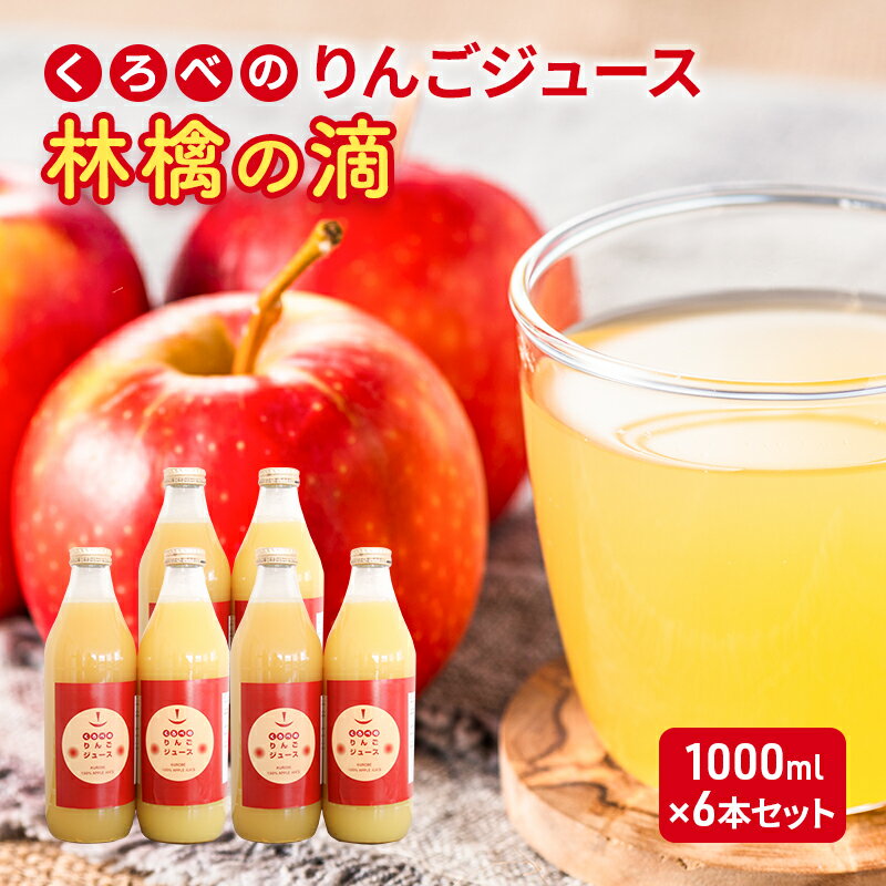 【ふるさと納税】くろべのりんごジュース 林檎の滴 1000ml×6本セット/富山県黒部市 　【 りんご ジュース りんごジュース リンゴ ふじ 飲料 】･･･