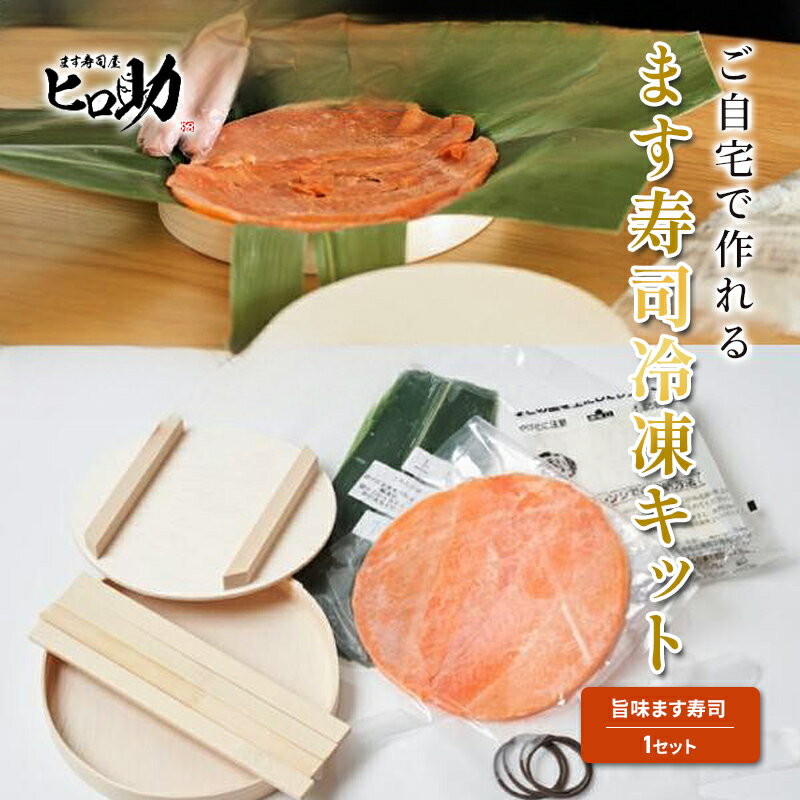 【ふるさと納税】ご自宅で作れるます寿司冷凍キット（旨味ます寿司）/ネタ・酢飯・笹・寿司桶セットのフルセット 富山県黒部市 体験型 名水 サーモン 富山米　 寿司キット 料理キット 手作りお寿司 親子クッキング