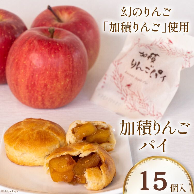 25位! 口コミ数「0件」評価「0」加積りんごパイ 15個入 焼き菓子 アップルパイ 個包装 スイーツ/昌栄堂/富山県 黒部市　【 幻のりんご ケーキ デザート ANA 機内食･･･ 