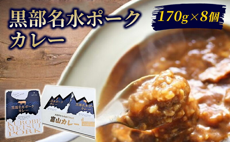 【ふるさと納税】黒部名水ポークカレー170g×8個セット/富山県黒部市 保存食 非常食 送料無料 レトルトカレー カントリーキッチン　【加工食品・惣菜・レトルト】