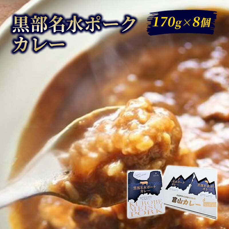 【ふるさと納税】黒部名水ポークカレー170g 8個セット/富山県黒部市 保存食 非常食 送料無料 レトルトカレー カントリーキッチン 【加工食品・惣菜・レトルト】