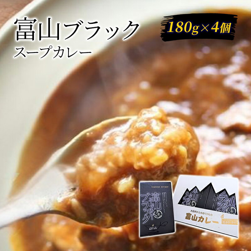 52位! 口コミ数「0件」評価「0」富山ブラックスープカレー180g×4個セット/富山県黒部市 保存食 非常食 送料無料 レトルトカレー カントリーキッチン　【加工食品・惣菜・･･･ 