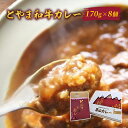 16位! 口コミ数「0件」評価「0」とやま和牛カレー170g×8個セット/富山県黒部市 保存食 非常食 送料無料 レトルトカレー カントリーキッチン　【加工食品・惣菜・レトルト･･･ 