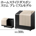 【ふるさと納税】ホームスライドダスポン スリム プレミアムモデル　【 宅配ボックス 用具入れ ゴミ箱 趣味用品保存場所 用具箱 】