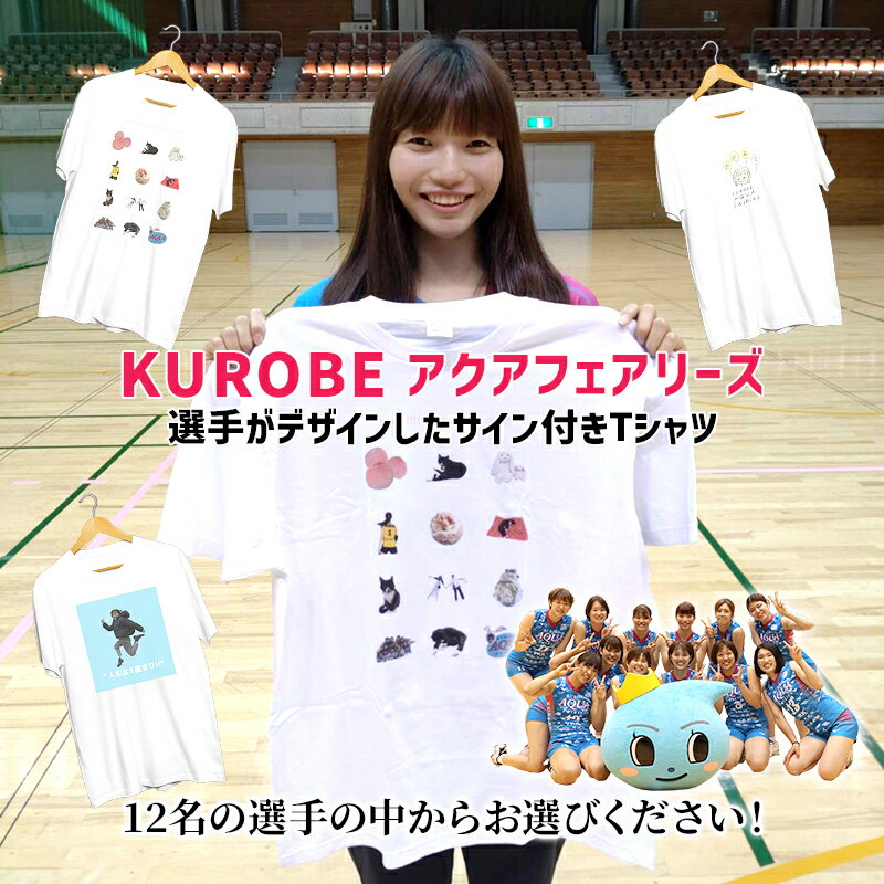 KUROBEアクアフェアリーズ 選手がデザインしたサイン付き応援Tシャツ/限定チーム応援グッズ/ 富山県黒部市　