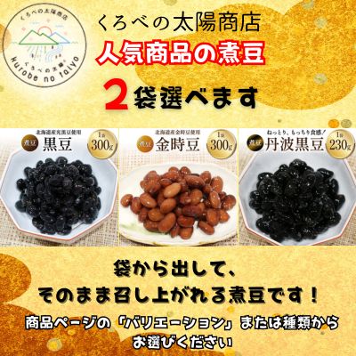 15位! 口コミ数「0件」評価「0」選べる！！富山のふるさと煮豆 【3種類の中からお好きな2袋セット】/くろべの太陽/富山県 黒部市　【黒部市】　お届け：※寄附申込がお盆・連休･･･ 