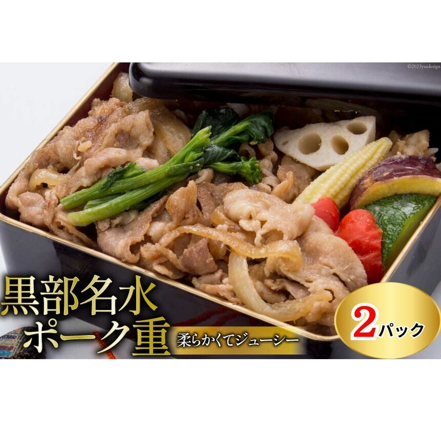 黒部名水ポーク重 360g・ 2個セット/くろべの太陽/富山県 黒部市 加工食品 惣菜 お弁当 柔らかい ジューシー 食卓 夕飯 来客 お届け:※寄附申込がお盆・連休前後の場合や寄附申込が集中した場合は、お届けまでお待たせすることがございます。