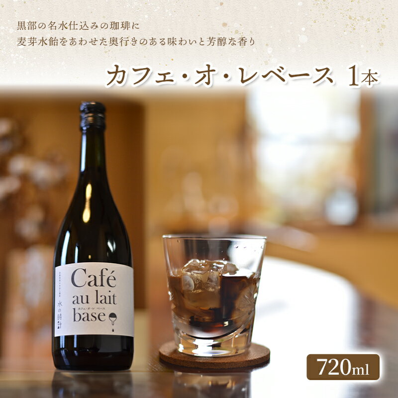 21位! 口コミ数「0件」評価「0」「水の時計」カフェ・オ・レベース 720ml×1本/自家焙煎 カフェオレ コーヒー おすすめ /北山物産「水の時計」/富山県 黒部市　【 飲･･･ 