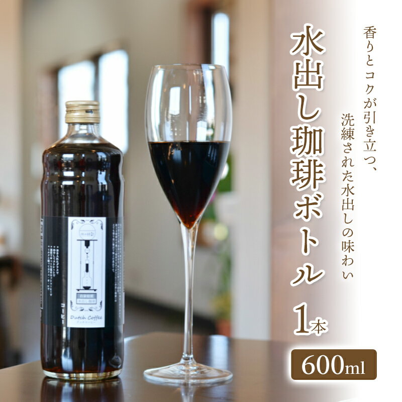 「水の時計」の 水出し珈琲ボトル600ml×1本/自家焙煎 コーヒー おすすめ /北山物産「水の時計」/富山県 黒部市 飲料類 珍しい カフェイン 香り コク すっきり