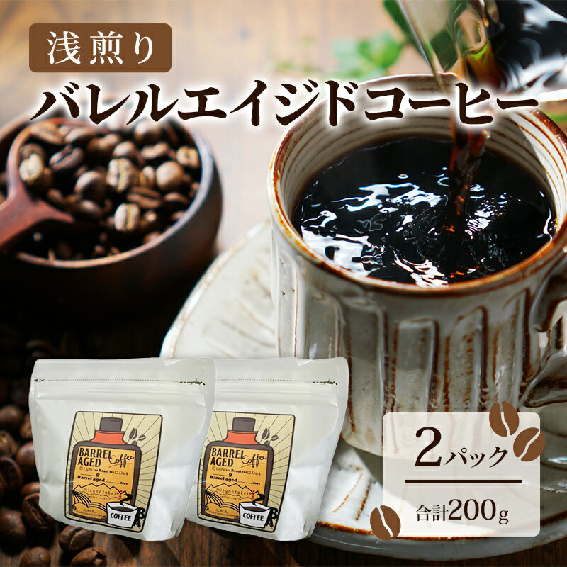 コーヒー豆 「バレルエイジドコーヒー(浅煎り)2パック200g」北山物産「水の時計」/富山県 黒部市