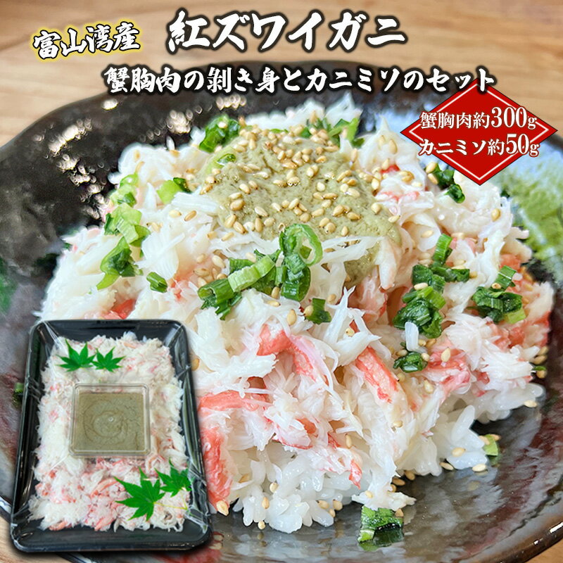 【ふるさと納税】紅ズワイガニ 蟹胸肉の剥き身（300g）とカニミソ（50g）のセット/富山県黒部市 恵比須丸　蟹・カニ・ずわい蟹・ずわいガニ・ズワイガニ　お届け：2024年10月中旬～2025年5月上旬のサムネイル