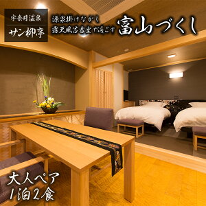 【ふるさと納税】サン柳亭 源泉掛けながし露天風呂客室で過ごす富山づくし 温泉 旅館 宿泊 旅行 温泉宿 富山県 黒部市 宇奈月温泉 宇奈月 宿泊券
