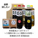 【ふるさと納税】泉田醤油よくばり調味料セット 醤油 しょうゆ だし 出汁 味噌 酢 調味料 人気 詰め合わせ 詰合せ セット 富山県 黒部市 黒部