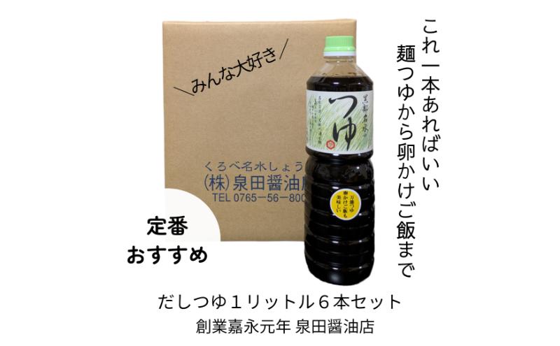 【ふるさと納税】だしつゆ（1L）6本セット 出汁 つゆ だし 調味料 麺類 卵かけご飯 煮物 ロングセラー 万能調味料 富山県 黒部市 黒部