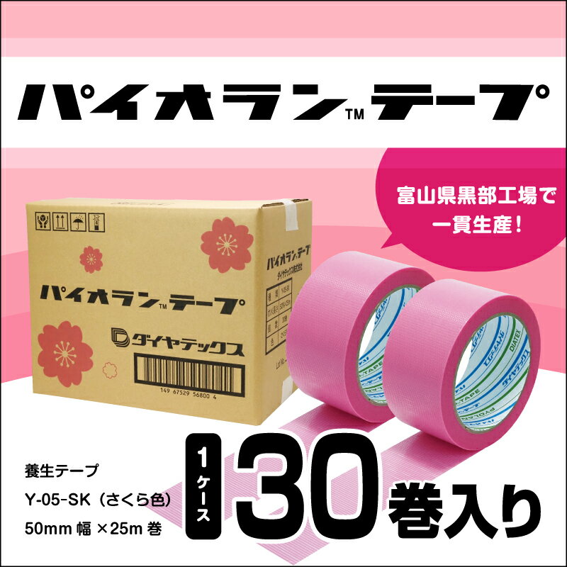 パイオランテープ(養生テープ)さくら色・30巻入 /富山県黒部市 ポリエチレンクロス製 内装・リフォーム養生用 粘着力が弱い 糊が残りにくい 油性ペンで書ける