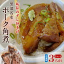 【ふるさと納税】【冷凍】黒部名水ポーク角煮1セット3人前 角煮 惣菜 小分け 黒部市