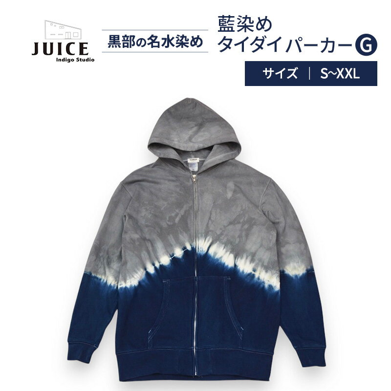 藍染めタイダイパーカーG ASCENSION 黒部の名水染め ファッション 服 男性 メンズ 女性 レディース トップス 絞り染め おしゃれ 染物 プレゼント