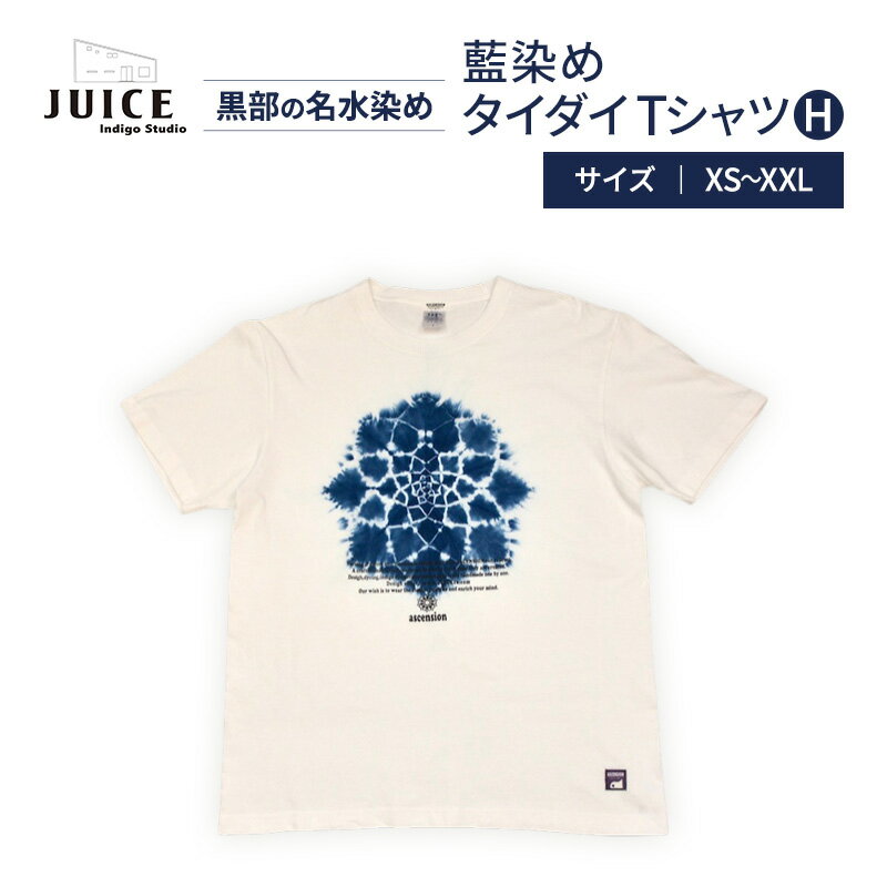 藍染めタイダイTシャツ H ASCENSION 黒部の名水染め ファッション 服 男性 メンズ 女性 レディース トップス 絞り染め おしゃれ 染物 プレゼント