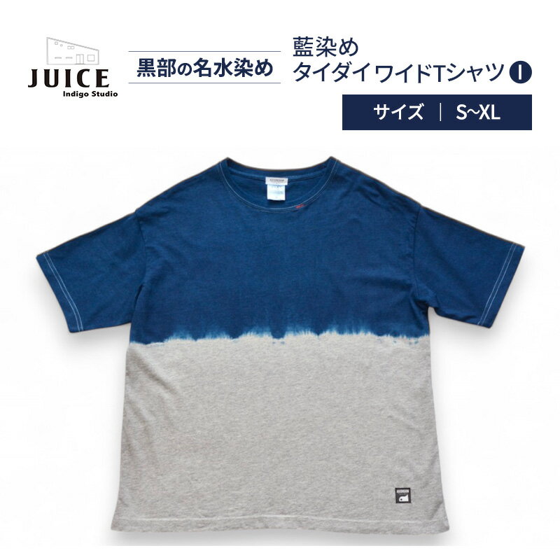藍染めタイダイワイドTシャツ I ASCENSION 黒部の名水染め ファッション 服 男性 メンズ 女性 レディース トップス 藍染め おしゃれ 染物 プレゼント