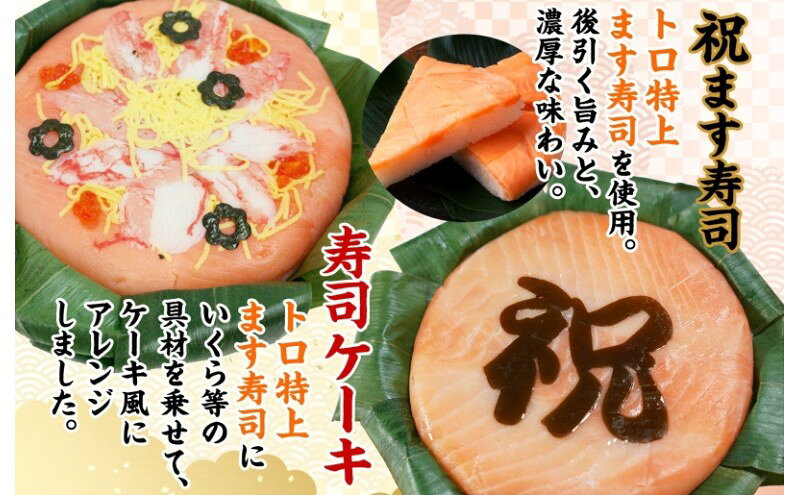 【ふるさと納税】「祝」ます寿司 寿司ケーキセット ギフトBOX 冷蔵 贈答 サプライズ トロ特上 マス寿司 ちらし寿司 チラシ ギフト 笹寿司 ホールケーキ 押し寿司 富山名物 映え グルメ 記念日 パーティー お祝い お取り寄せ ヒロ助 送料無料 富山県 黒部市 f162078-kurobe-10000807 富山県黒部市 サンプル画像3