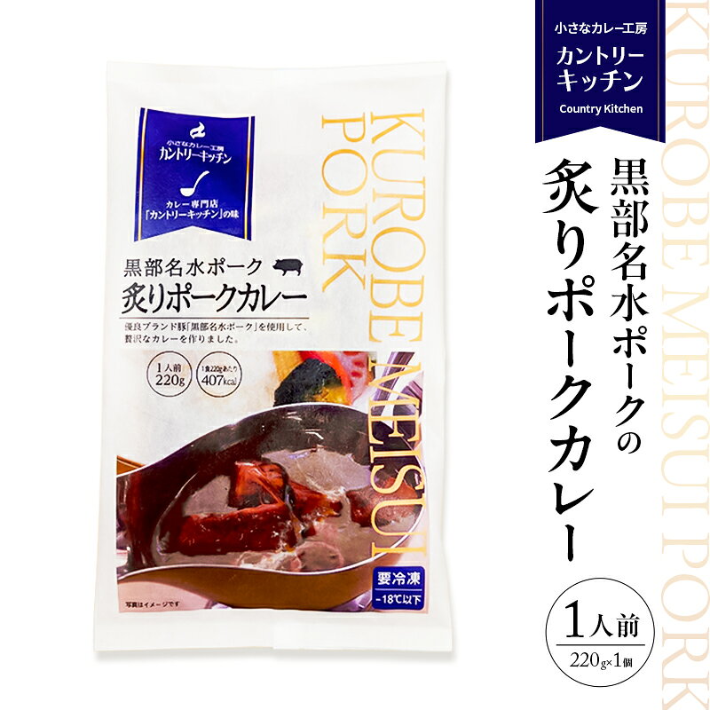 黒部名水ポークの炙りポークカレー 冷凍食品 1人前 / 富山県黒部市 保存食 非常食 送料無料 レトルトカレー ポークカレー 冷凍 カントリーキッチン 惣菜 洋食 手軽 便利 ランチ 昼食 夕飯 夜ごはん ストック