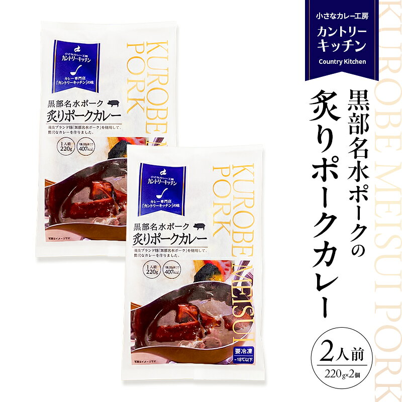 黒部名水ポークの炙りポークカレー 冷凍食品 2人前 / 富山県黒部市 保存食 非常食 送料無料 レトルトカレー ポークカレー 冷凍 カントリーキッチン 惣菜 洋食 手軽 便利 ランチ 昼食 夕飯 夜ごはん ストック