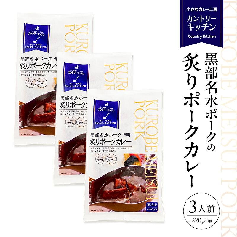 黒部名水ポークの炙りポークカレー 冷凍食品 3人前 / 富山県黒部市 保存食 非常食 送料無料 レトルトカレー ポークカレー 冷凍 カントリーキッチン 惣菜 洋食 手軽 便利 ランチ 昼食 夕飯 夜ごはん ストック