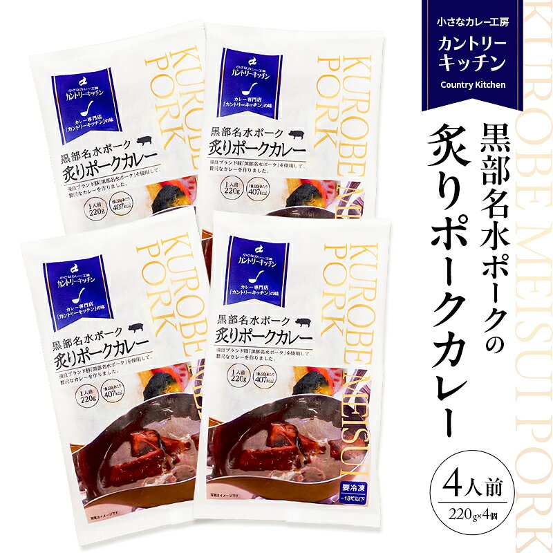 黒部名水ポークの炙りポークカレー 冷凍食品 4人前 / 富山県黒部市 保存食 非常食 送料無料 レトルトカレー ポークカレー 冷凍 カントリーキッチン 惣菜 洋食 手軽 便利 ランチ 昼食 夕飯 夜ごはん ストック
