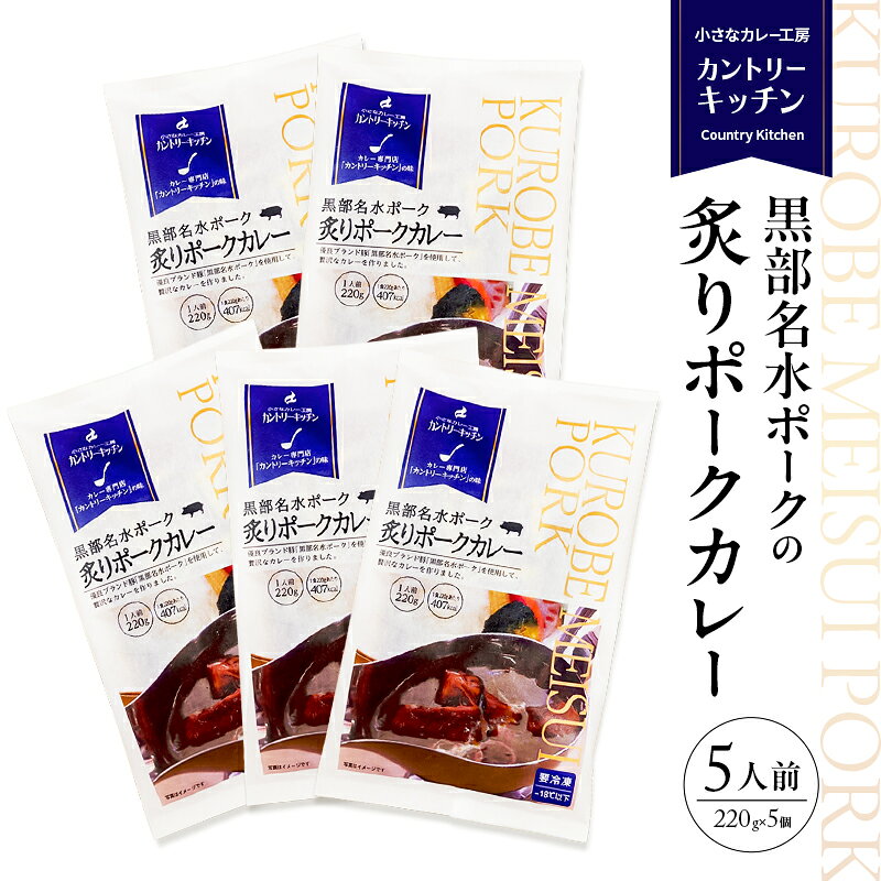 黒部名水ポークの炙りポークカレー 冷凍食品 5人前 / 富山県黒部市 保存食 非常食 送料無料 レトルトカレー ポークカレー 冷凍 カントリーキッチン 惣菜 洋食 手軽 便利 ランチ 昼食 夕飯 夜ごはん ストック