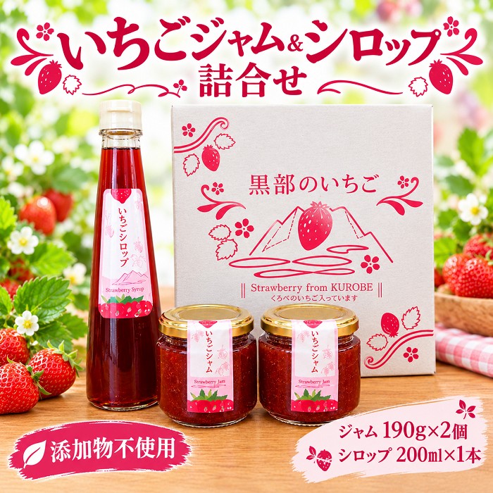 いちごジャムシロップ詰合せ イチゴ 苺 フルーツ スイーツ ストロベリー ジャム シロップ 甘い プレゼント ギフト おすすめ 贈答 富山県黒部市