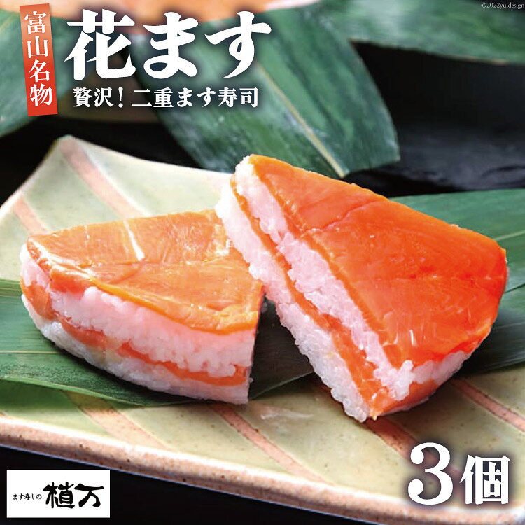 【ふるさと納税】贅沢二重ます寿司 花ます 620g×3個 鱒寿司 押し寿司 富山名物 / 植万 / 富山県 黒部市 お寿司 魚 魚介類 魚介 加工食品 惣菜　お届け：6月初旬～10月末