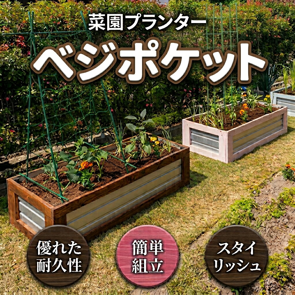 菜園プランター「 ベジポケット 」165×74×34 プランター レイズドベッド 立ち上げ花壇 お手軽 菜園 家庭菜園 耐久性 富山県 黒部市