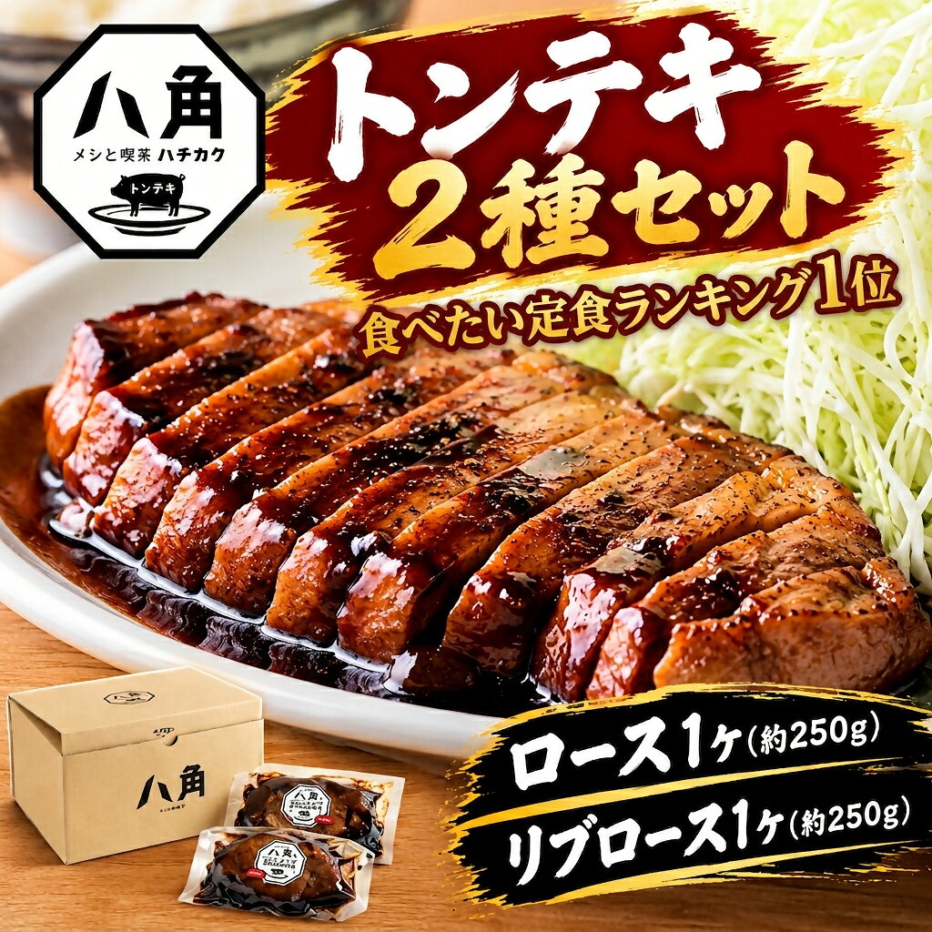 黒部トンテキ 2種セット（ ロース 1ケ、 リブロース 1ケ） トンテキ 肉 豚 ステーキ 豚テキ ポークステーキ 豚ステーキ 味付け 冷凍 定食 看板メニュー ランキング1位 ギフト 贈答 富山県 黒部市
